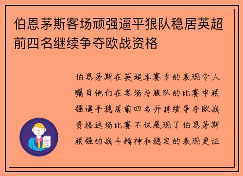 伯恩茅斯客场顽强逼平狼队稳居英超前四名继续争夺欧战资格