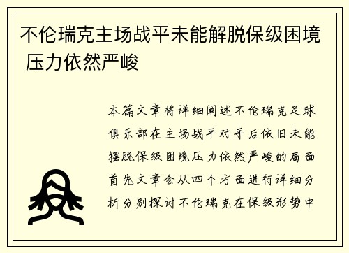 不伦瑞克主场战平未能解脱保级困境 压力依然严峻