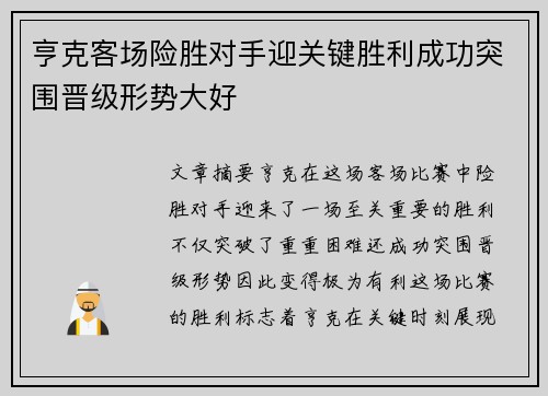 亨克客场险胜对手迎关键胜利成功突围晋级形势大好