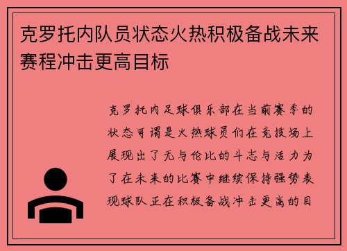 克罗托内队员状态火热积极备战未来赛程冲击更高目标