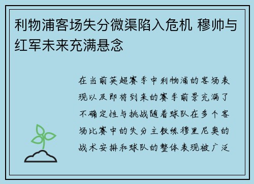 利物浦客场失分微渠陷入危机 穆帅与红军未来充满悬念