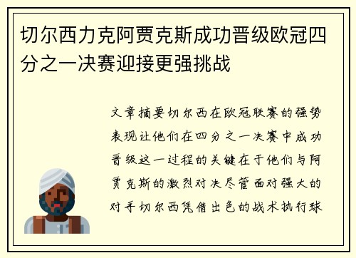 切尔西力克阿贾克斯成功晋级欧冠四分之一决赛迎接更强挑战