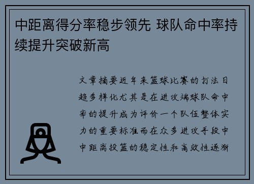 中距离得分率稳步领先 球队命中率持续提升突破新高