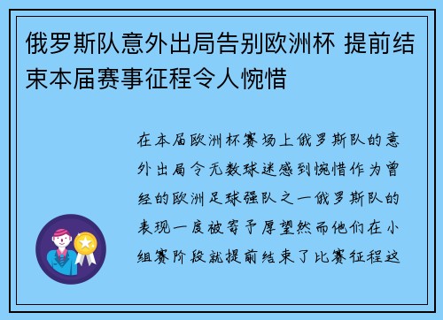 俄罗斯队意外出局告别欧洲杯 提前结束本届赛事征程令人惋惜