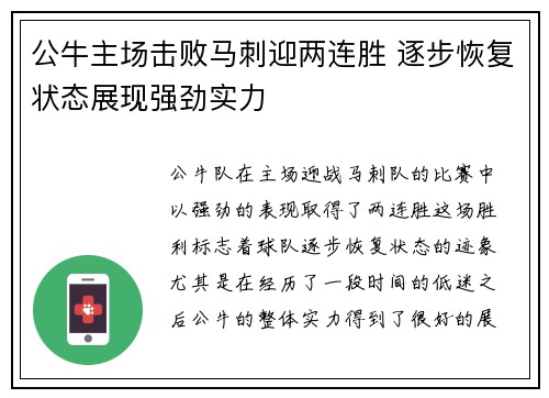 公牛主场击败马刺迎两连胜 逐步恢复状态展现强劲实力