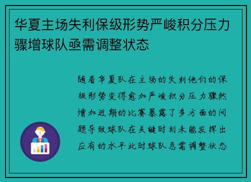 华夏主场失利保级形势严峻积分压力骤增球队亟需调整状态