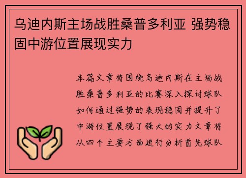 乌迪内斯主场战胜桑普多利亚 强势稳固中游位置展现实力