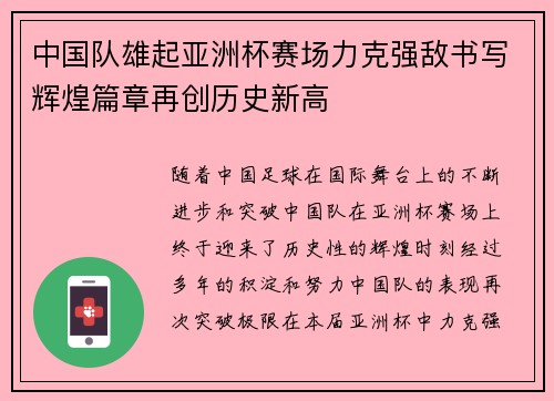 中国队雄起亚洲杯赛场力克强敌书写辉煌篇章再创历史新高