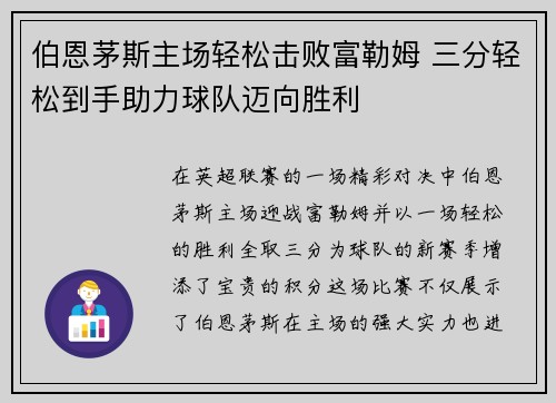 伯恩茅斯主场轻松击败富勒姆 三分轻松到手助力球队迈向胜利