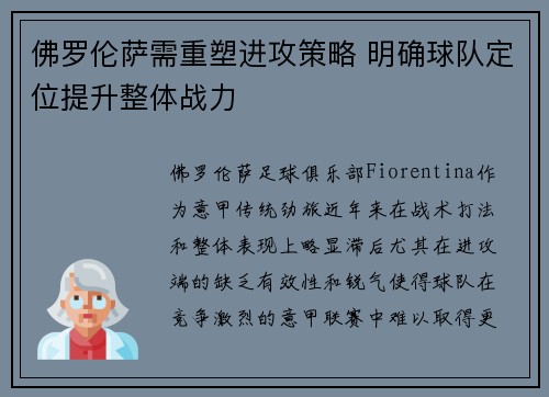 佛罗伦萨需重塑进攻策略 明确球队定位提升整体战力