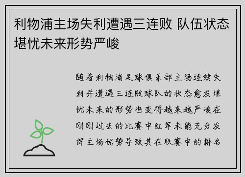 利物浦主场失利遭遇三连败 队伍状态堪忧未来形势严峻