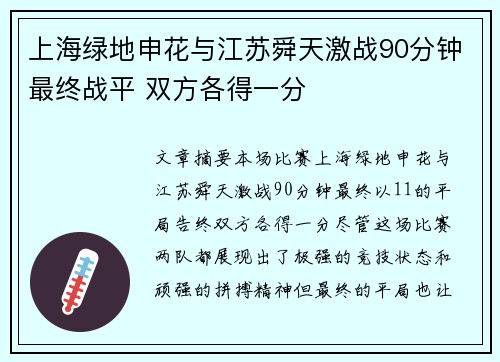 上海绿地申花与江苏舜天激战90分钟最终战平 双方各得一分