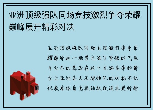 亚洲顶级强队同场竞技激烈争夺荣耀巅峰展开精彩对决