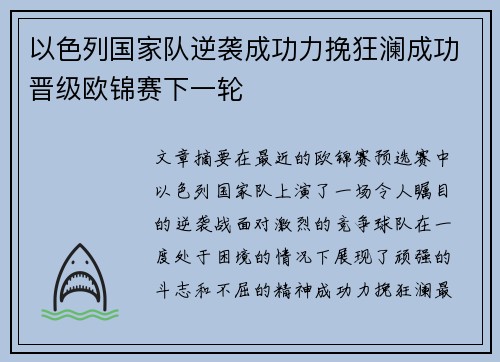 以色列国家队逆袭成功力挽狂澜成功晋级欧锦赛下一轮
