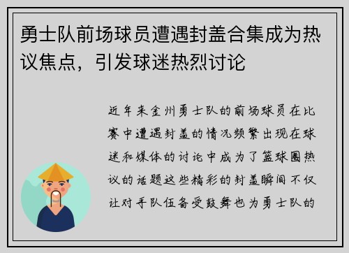勇士队前场球员遭遇封盖合集成为热议焦点，引发球迷热烈讨论
