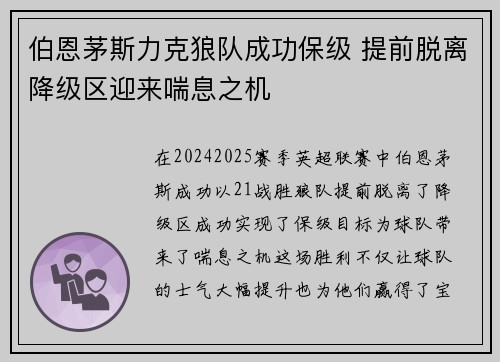 伯恩茅斯力克狼队成功保级 提前脱离降级区迎来喘息之机
