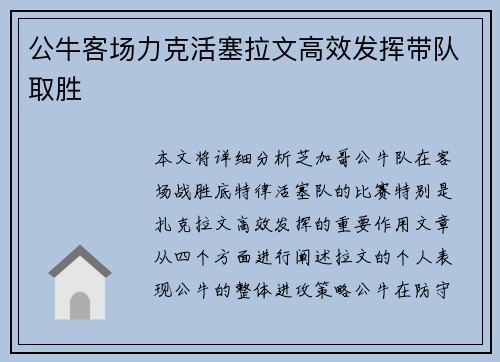 公牛客场力克活塞拉文高效发挥带队取胜