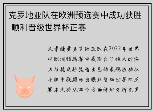 克罗地亚队在欧洲预选赛中成功获胜 顺利晋级世界杯正赛