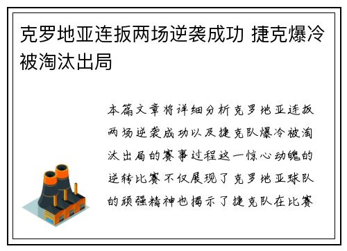 克罗地亚连扳两场逆袭成功 捷克爆冷被淘汰出局