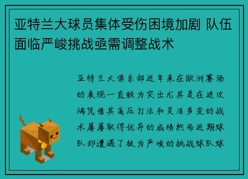 亚特兰大球员集体受伤困境加剧 队伍面临严峻挑战亟需调整战术