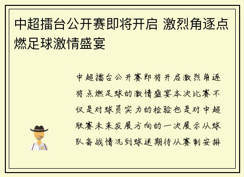 中超擂台公开赛即将开启 激烈角逐点燃足球激情盛宴