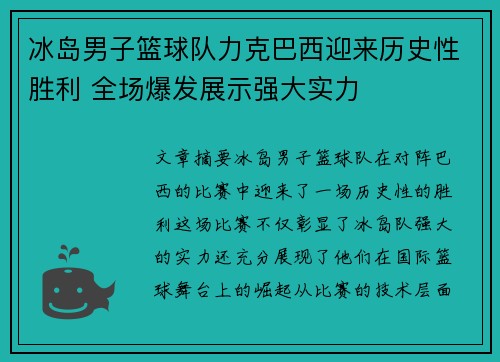 冰岛男子篮球队力克巴西迎来历史性胜利 全场爆发展示强大实力