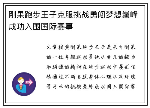 刚果跑步王子克服挑战勇闯梦想巅峰成功入围国际赛事