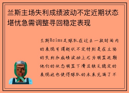 兰斯主场失利成绩波动不定近期状态堪忧急需调整寻回稳定表现