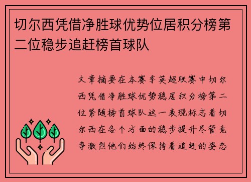 切尔西凭借净胜球优势位居积分榜第二位稳步追赶榜首球队