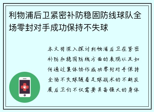 利物浦后卫紧密补防稳固防线球队全场零封对手成功保持不失球