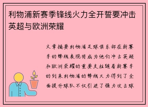利物浦新赛季锋线火力全开誓要冲击英超与欧洲荣耀