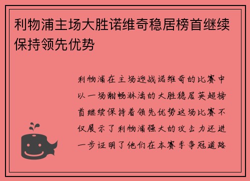 利物浦主场大胜诺维奇稳居榜首继续保持领先优势