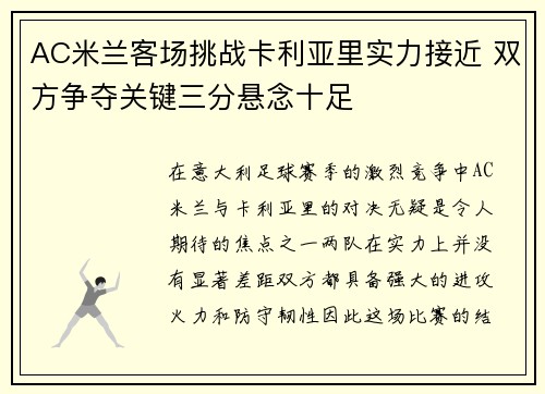 AC米兰客场挑战卡利亚里实力接近 双方争夺关键三分悬念十足