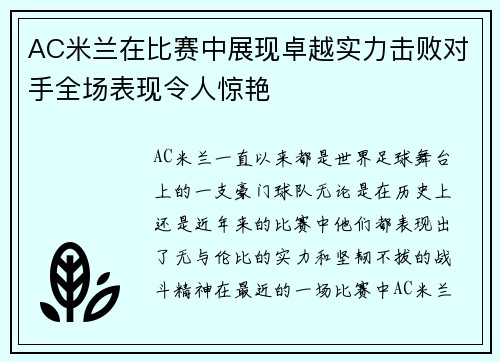AC米兰在比赛中展现卓越实力击败对手全场表现令人惊艳
