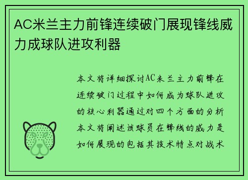 AC米兰主力前锋连续破门展现锋线威力成球队进攻利器