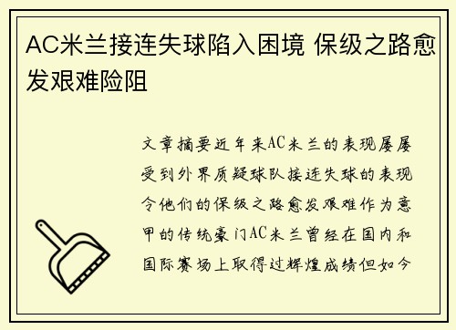 AC米兰接连失球陷入困境 保级之路愈发艰难险阻