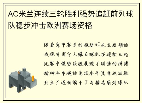 AC米兰连续三轮胜利强势追赶前列球队稳步冲击欧洲赛场资格