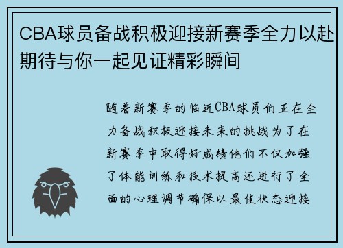 CBA球员备战积极迎接新赛季全力以赴期待与你一起见证精彩瞬间