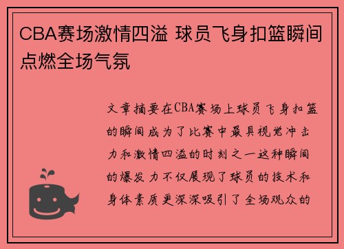 CBA赛场激情四溢 球员飞身扣篮瞬间点燃全场气氛