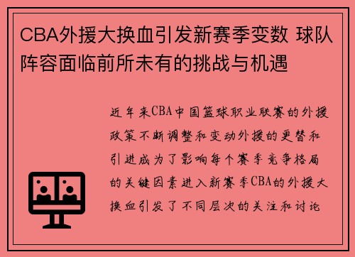 CBA外援大换血引发新赛季变数 球队阵容面临前所未有的挑战与机遇