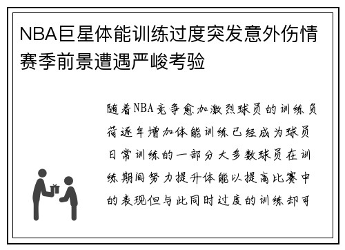 NBA巨星体能训练过度突发意外伤情 赛季前景遭遇严峻考验