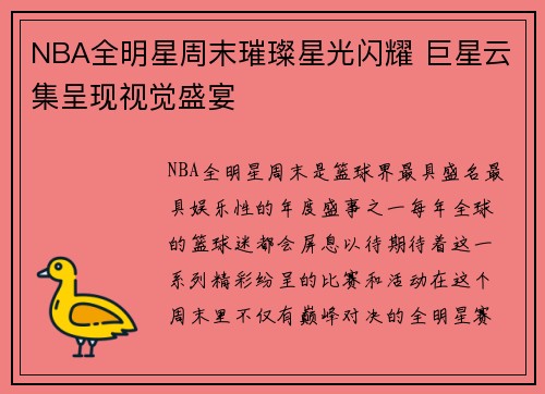 NBA全明星周末璀璨星光闪耀 巨星云集呈现视觉盛宴