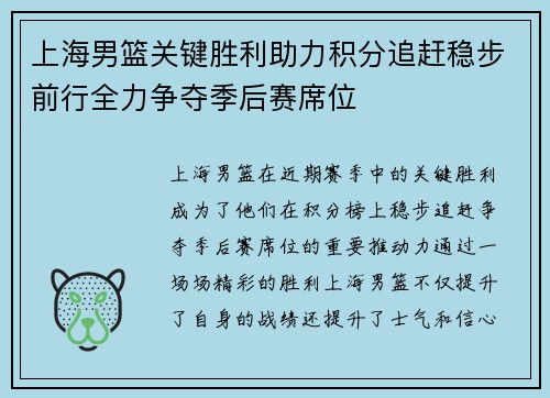 上海男篮关键胜利助力积分追赶稳步前行全力争夺季后赛席位