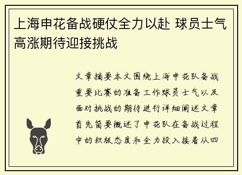 上海申花备战硬仗全力以赴 球员士气高涨期待迎接挑战