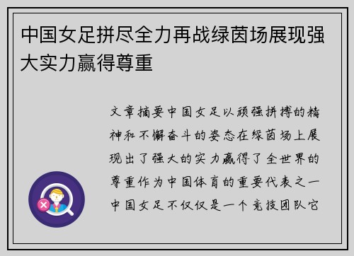 中国女足拼尽全力再战绿茵场展现强大实力赢得尊重