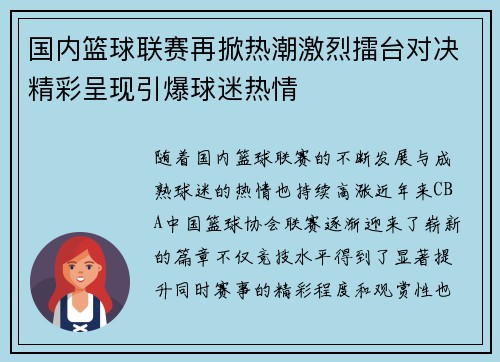 国内篮球联赛再掀热潮激烈擂台对决精彩呈现引爆球迷热情
