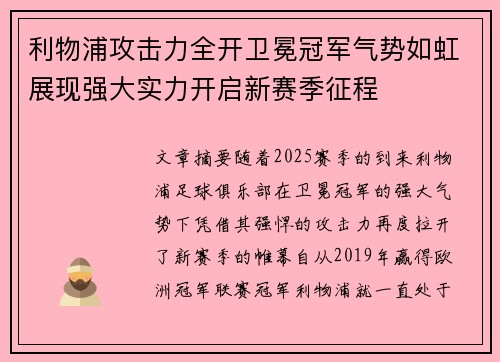 利物浦攻击力全开卫冕冠军气势如虹展现强大实力开启新赛季征程