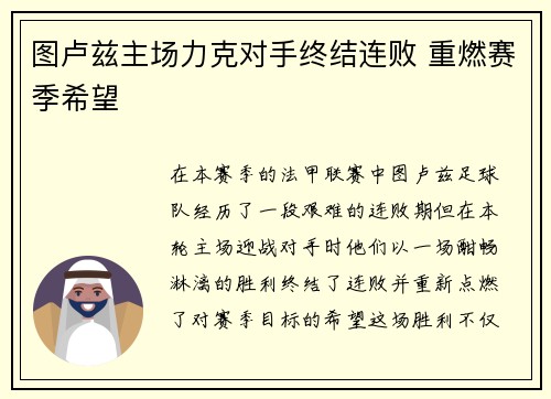 图卢兹主场力克对手终结连败 重燃赛季希望