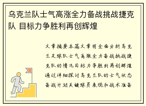 乌克兰队士气高涨全力备战挑战捷克队 目标力争胜利再创辉煌
