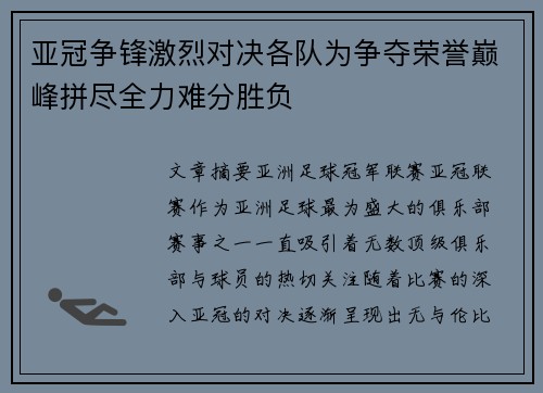 亚冠争锋激烈对决各队为争夺荣誉巅峰拼尽全力难分胜负